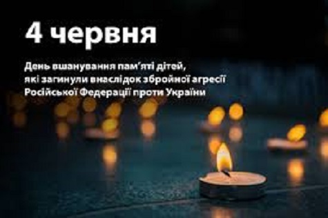 4 червня – День вшанування пам’яті дітей, які загинули внаслідок збройної агресії  РФ проти України