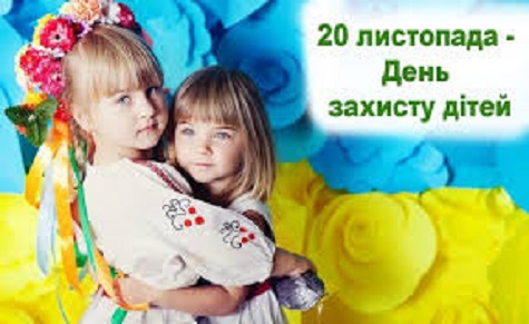 20 листопада- День захисту дітей!