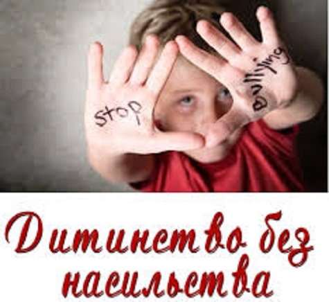 Порядок  реагування на випадки насильства та жорстокого поводження з дітьми