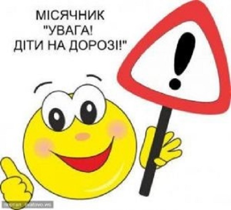 “Всеукраїнський місячник безпеки дорожнього руху «Увага! Діти на дорозі!»